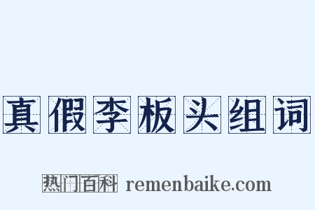 真假李板头组词是什么意思的图片